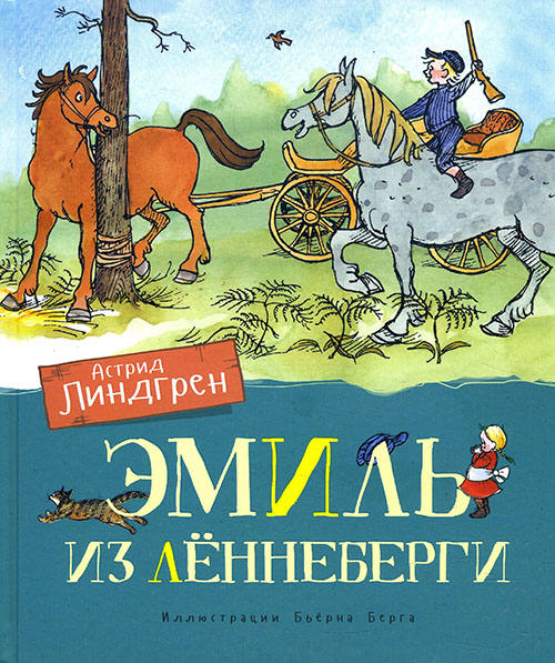 

Эмиль из Лённеберги - Астрид Линдгрен (978-5-389-16145-0)