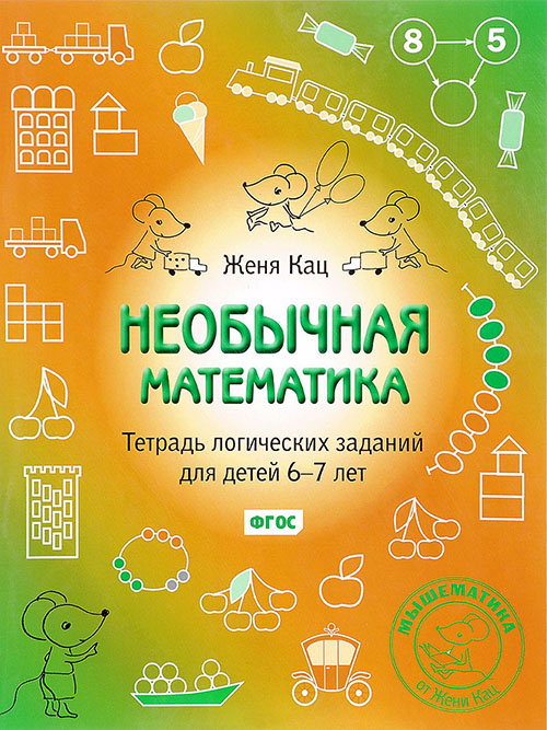 

Необычная математика. Тетрадь логических заданий для детей 6-7 лет - Евгения Кац (978-5-4439-4025-0)