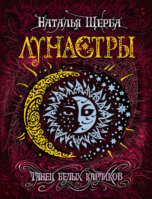 

Лунастры. Книга 4. Танец белых карликов - Наталья Щерба (978-5-353-09078-6)