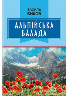 

Альпійська балада. Обов’язкові твори для читання в 7-му класі. 92385
