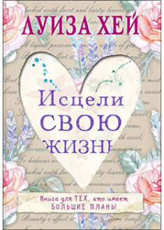 

Исцели свою жизнь. 92382