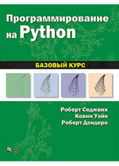 

Программирование на Python: базовый курс. 92358