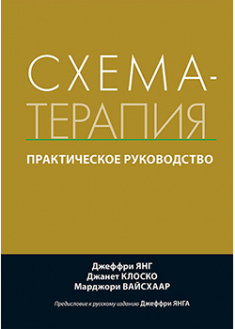 

Схема-терапия. Практическое руководство. 92359