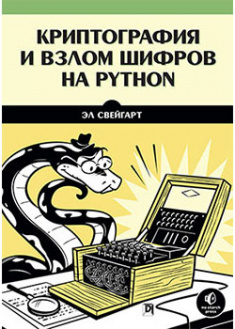 

Криптография и взлом шифров на Python. 92267