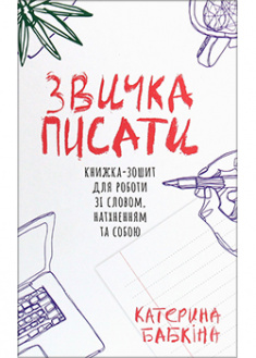 

Звичка писати. 91629