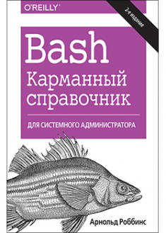 

Bash. Карманный справочник системного администратора. 92266