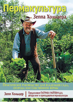 

Пермакультура Зеппа Хольцера. 92269