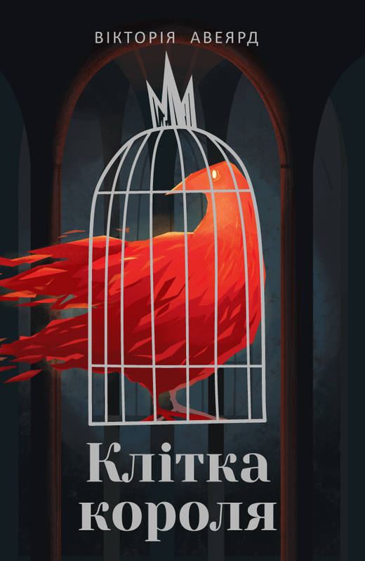 

Клітка короля - Авеярд Вікторія (9786177682362)