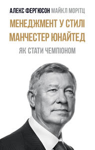 

Менеджмент у стилі Манчестер Юнайтед. Як стати чемпіоном - Ферґюсон, Моріц (9786177552436)