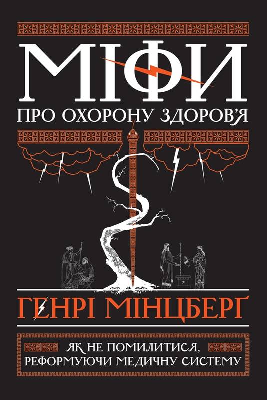 

Міфи про охорону здоров'я - Мінцберґ Генрі (9786177682201)