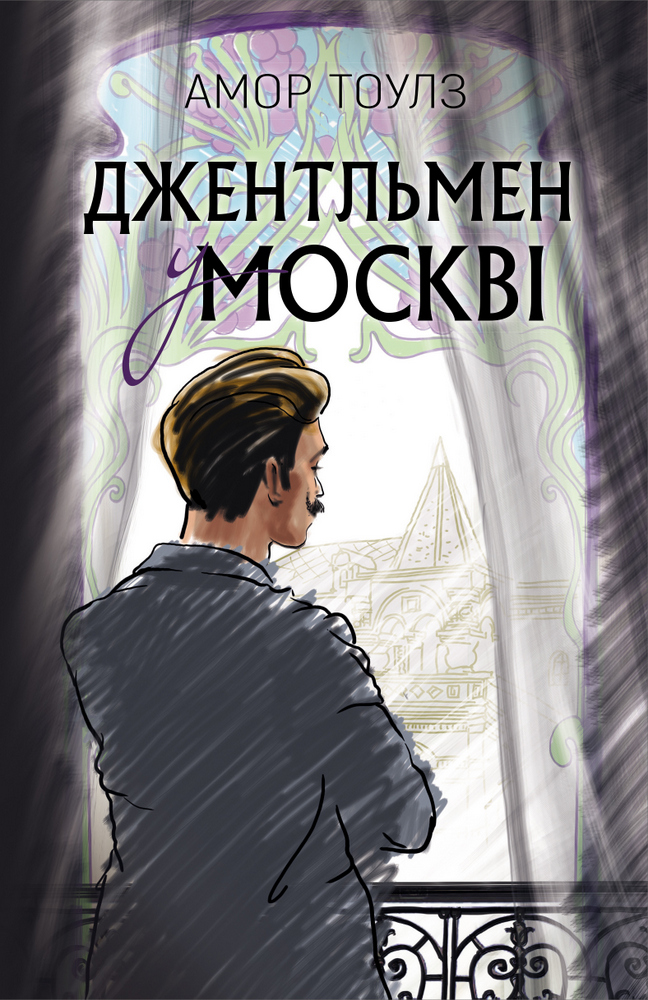 

Джентльмен у Москві - Амор Тоулз (9789669932358)