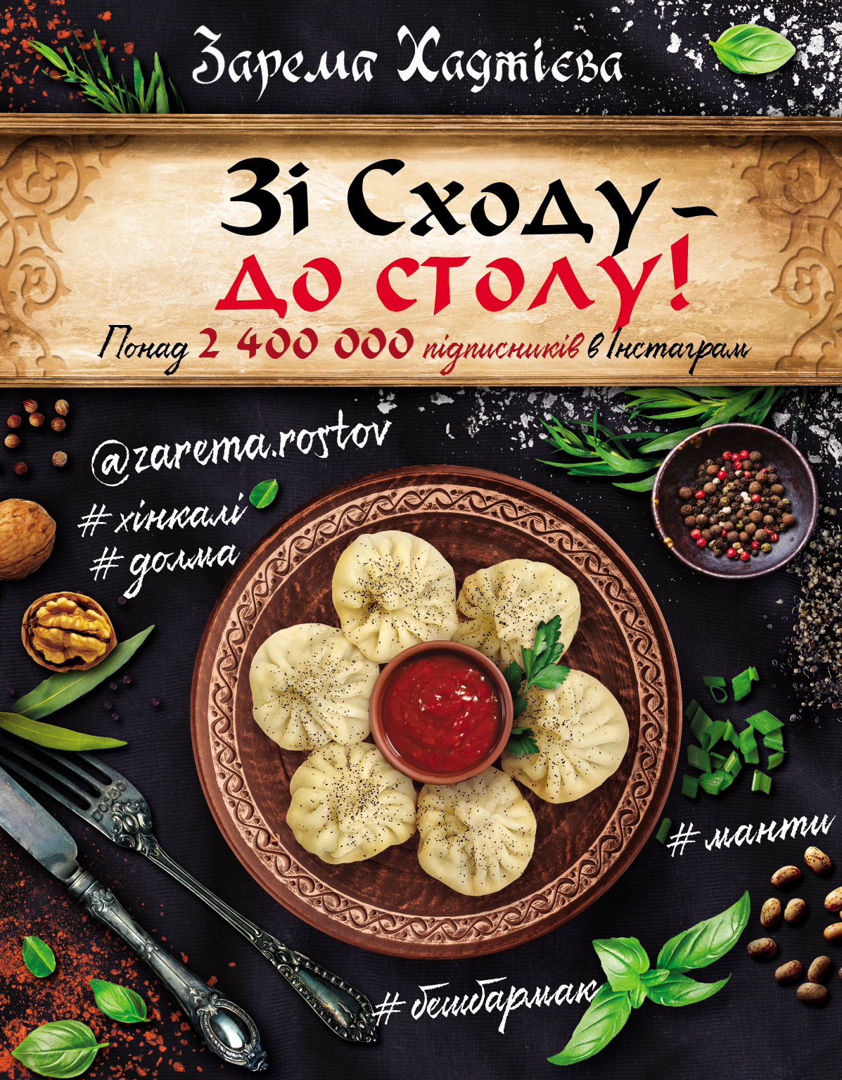 

Зі Сходу— до столу! - Зарема Хаджієва (9789669935038)