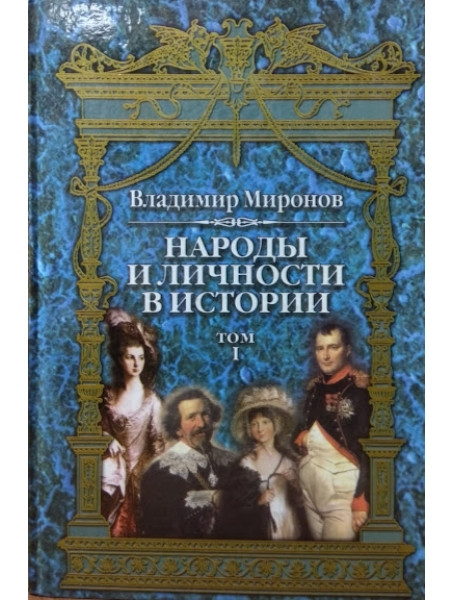 

Народы и личности в истории. Очерки по истории русской и мировой культур. В 3-х томах