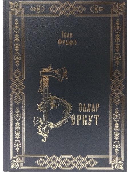 

Захар Беркут. Франко И.