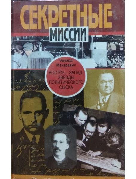 

Восток - Запад. Звезды политического сыска. Истории, судьбы, версии