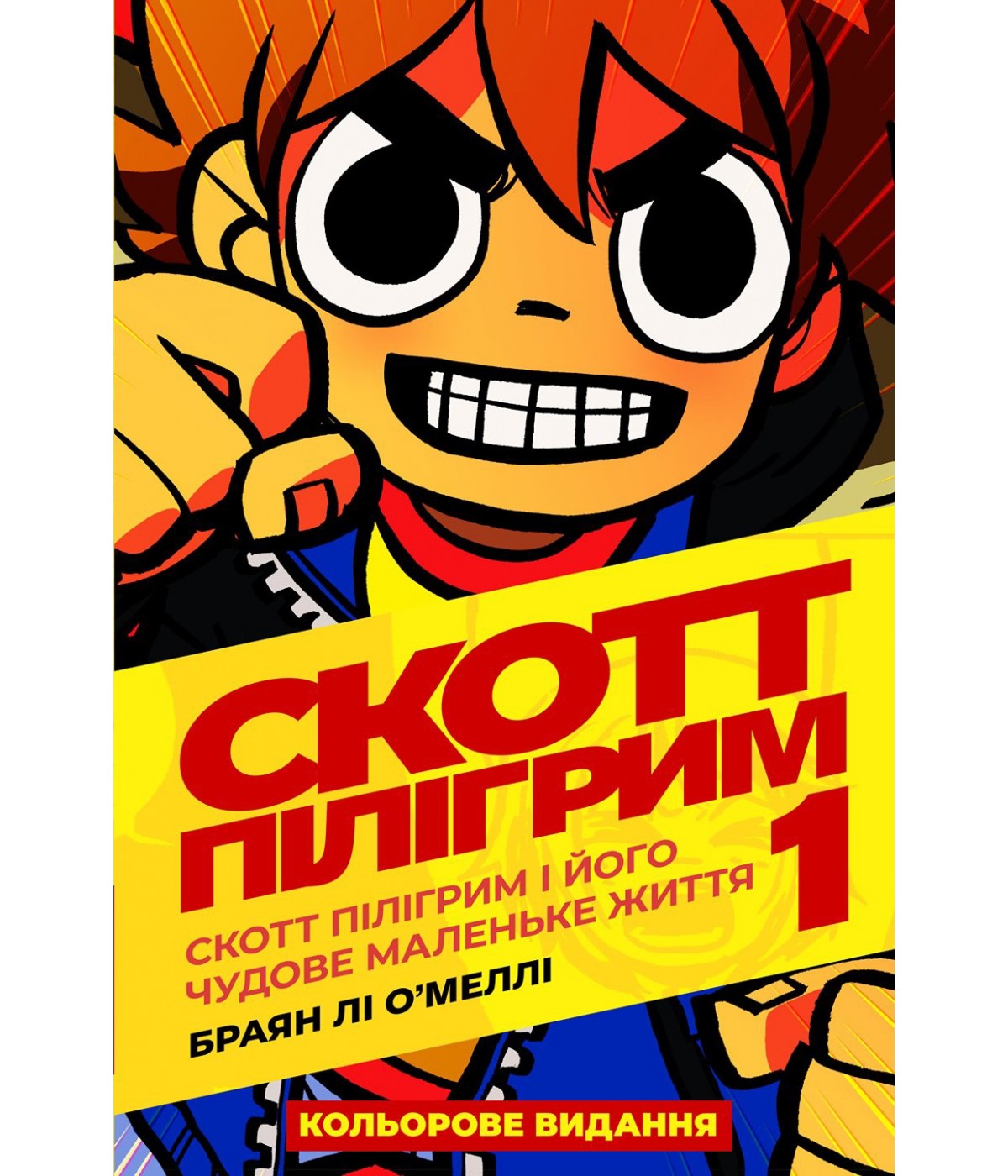 

Комікс Скотт Пілігрим. Том 1.