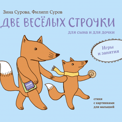 

Две веселых строчки для сына и для дочки. Игры и занятия (978-5-00117-549-0 - 104376)