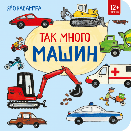 

Так много машин (978-5-00117-900-9 - 105212)