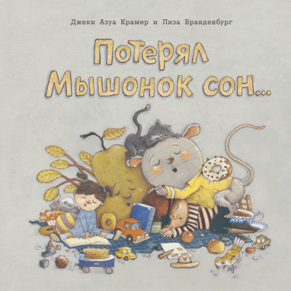 

Потерял Мышонок сон... (978-5-00117-423-3 - 105469)