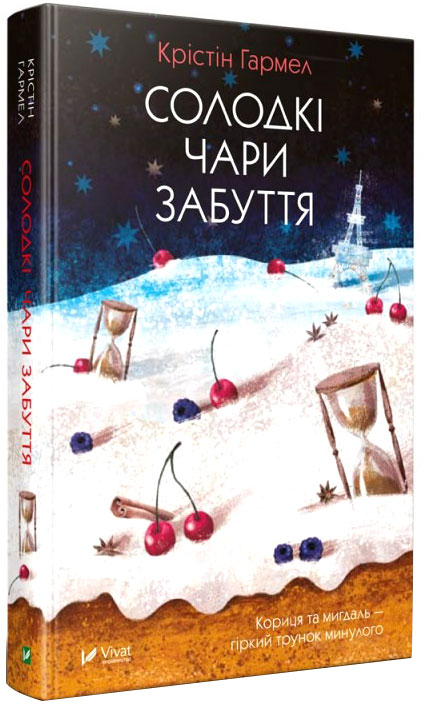 

Солодкі чари забуття - Гармел К. (9789669429001)