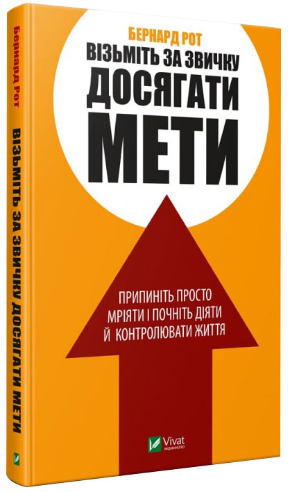 

Візьміть за звичку досягати мети - Рот Б. (9789669428974)