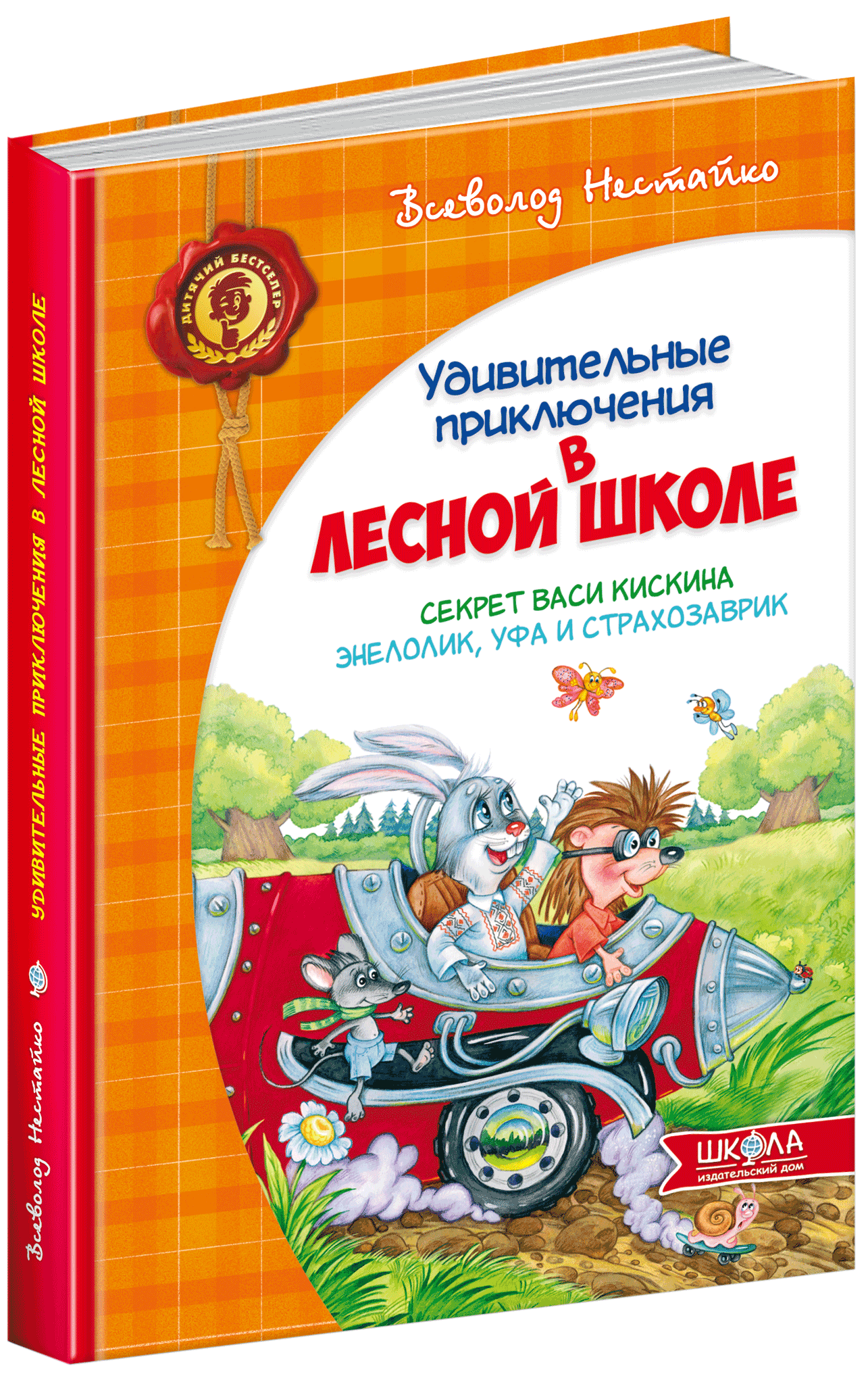 

Секрет Васи Кицина. Энелолик, Уфа и Страхозаврик - Нестайко В. (9789664291078)