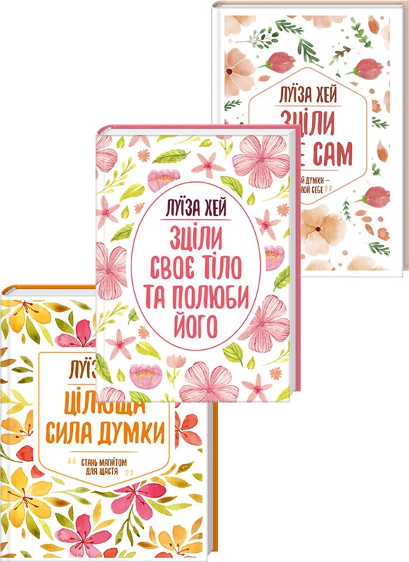 

Комплект з 3 книг Луізи Хей (Зціли своє тіло та полюби його + Зціли себе сам + Цілюща сила думки) - Л. Хей (54122)