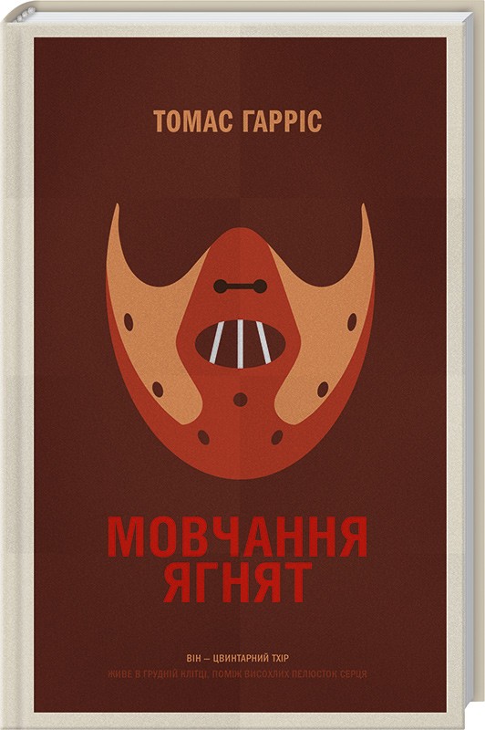 

Мовчання ягнят - Т. Гарріс (45531)