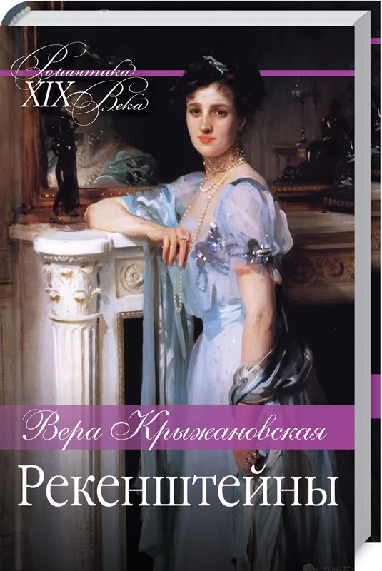 

Рекенштейны - В. Крыжановская (49710)