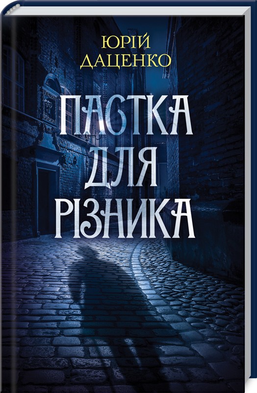 

Пастка для різника - Ю. Даценко (51857)