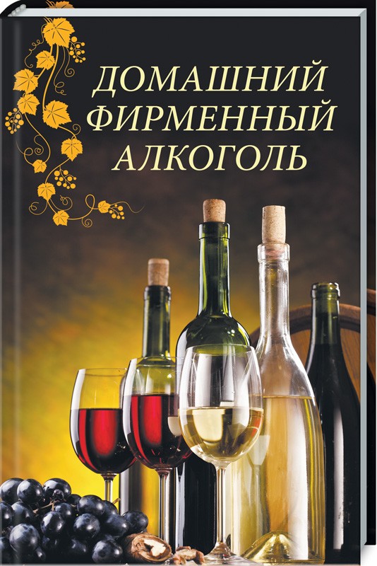 

Домашний фирменный алкоголь (50235)