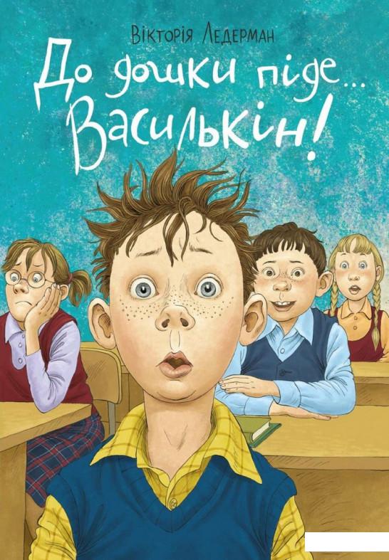 

До дошки піде... Василькін! (1226921)