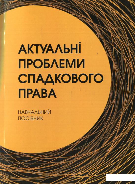 

Актуальні проблеми спадкового права (449996)