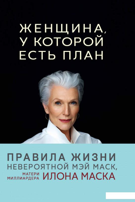 

Женщина, у которой есть план. Правила счастливой жизни (1225899)