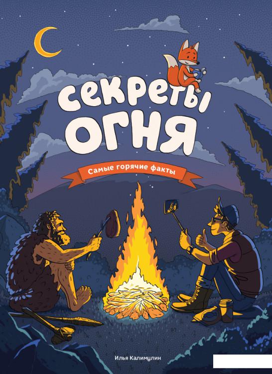 

Секреты огня. Самые горячие факты (1222369)