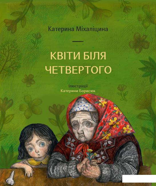 

Квіти біля четвертого (1225855)