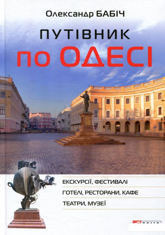 

Путівник по Одесі (729860)