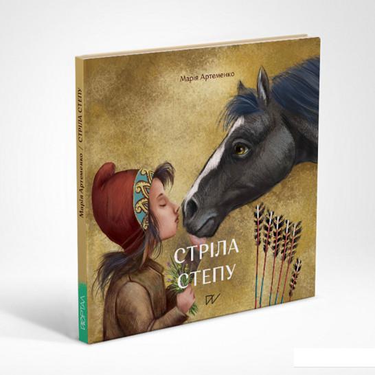 

Стріла степу (1225843)