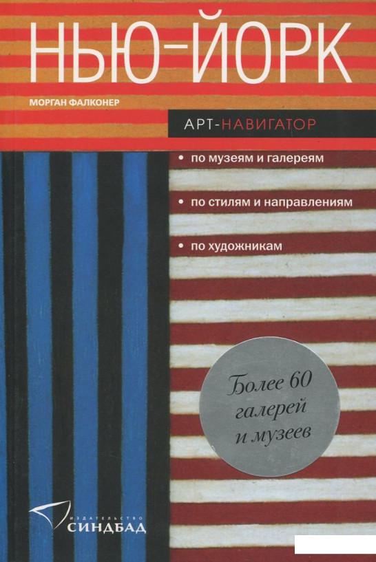 

Нью-йорк. Арт-навигатор (387068)