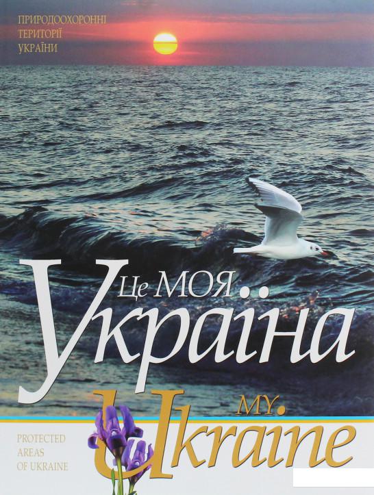 

Це моя Україна. Том 3. Природоохоронні території України (1136987)