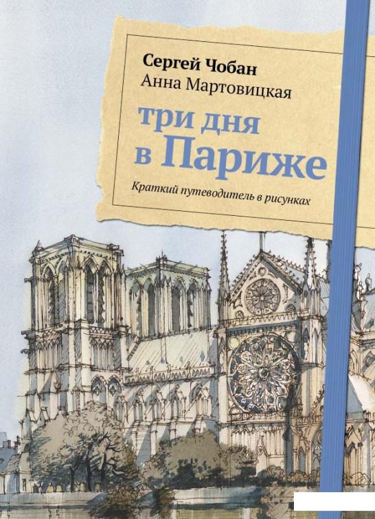 

Три дня в Париже. Краткий путеводитель в рисунках (923639)