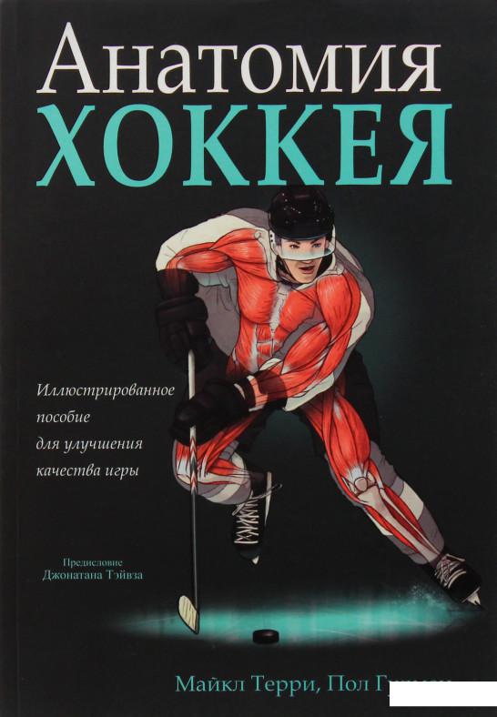 

Анатомия хоккея (979629)