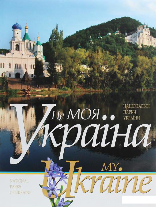 

Це моя Україна. Том 2. Національні парки України (1136986)