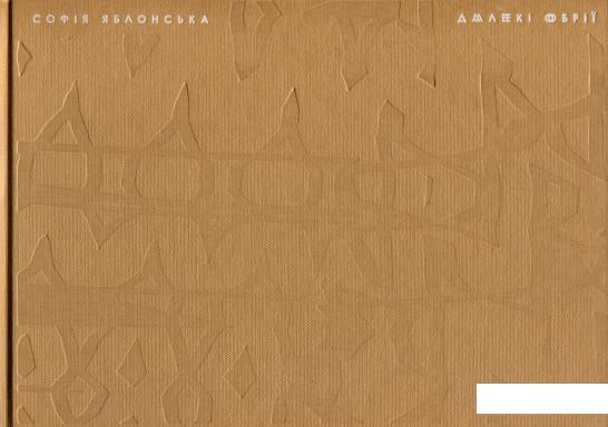 

Далекі обрії (922012)
