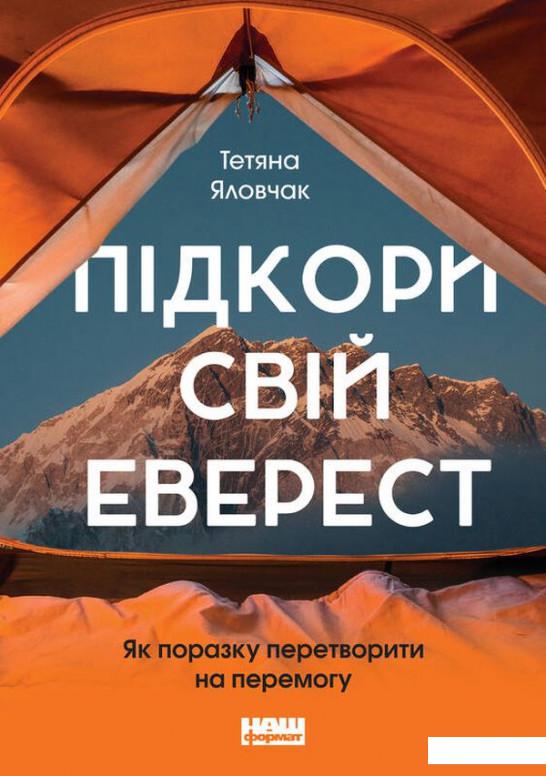 

Підкори свій Еверест. Як поразку перетворити на перемогу (1203355)