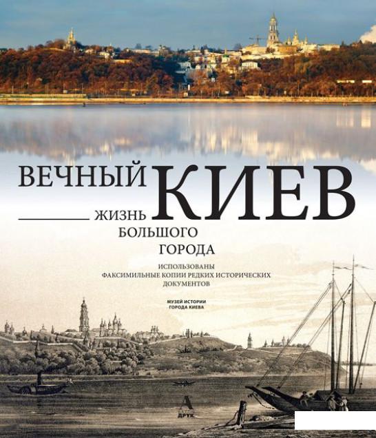 

Вечный Киев. Жизнь большого города (387211)
