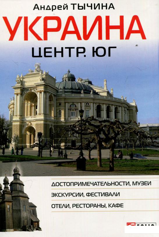 

Украина. Центр и юг. Путеводитель (594530)