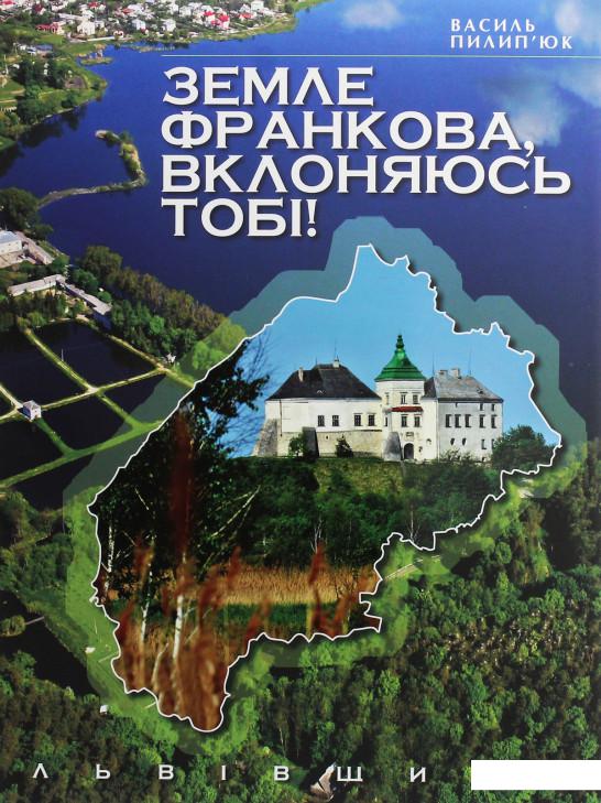 

Земле Франкова, вклоняюсь тобі! (1136973)