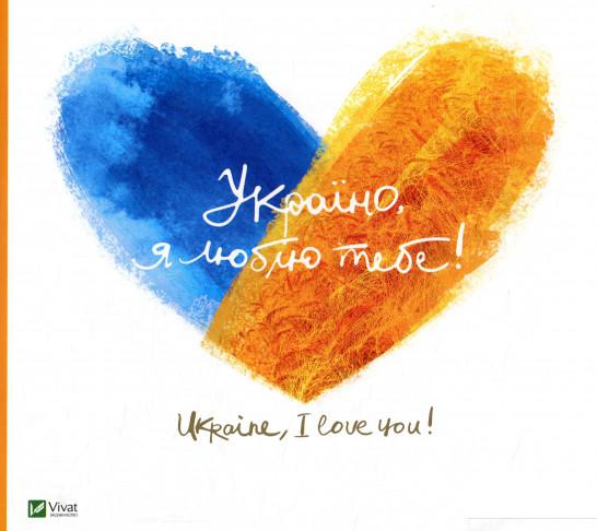

Україно, я люблю тебе! (803454)