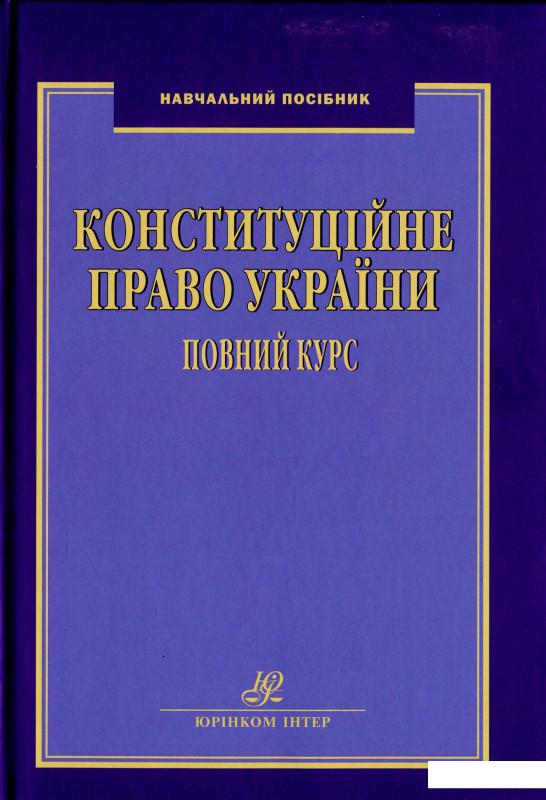 

Конституційне право України. Повний курс (1226485)